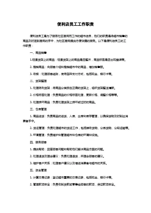 便利店员工工作职责