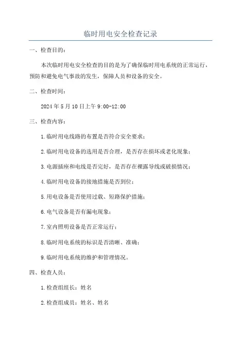 临时用电安全检查记录