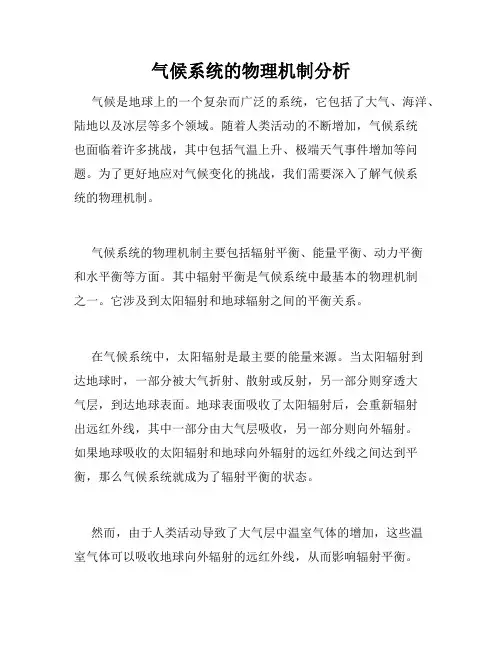 气候系统的物理机制分析