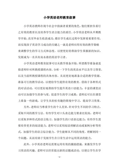 小学英语老师教育叙事