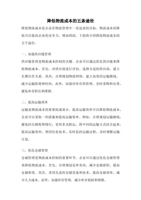 降低物流成本的五条途径