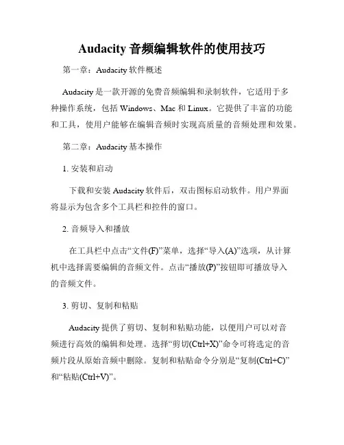 Audacity音频编辑软件的使用技巧