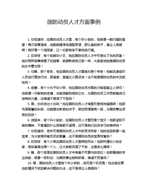 国防动员人才方面事例