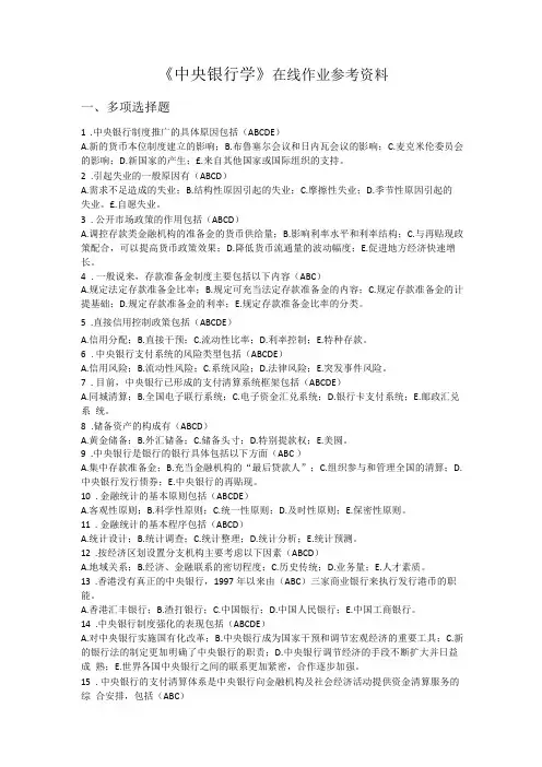 《中央银行学》 参考资料—附带答案版