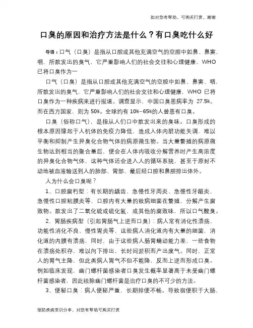 口臭的原因和治疗方法是什么？有口臭吃什么好