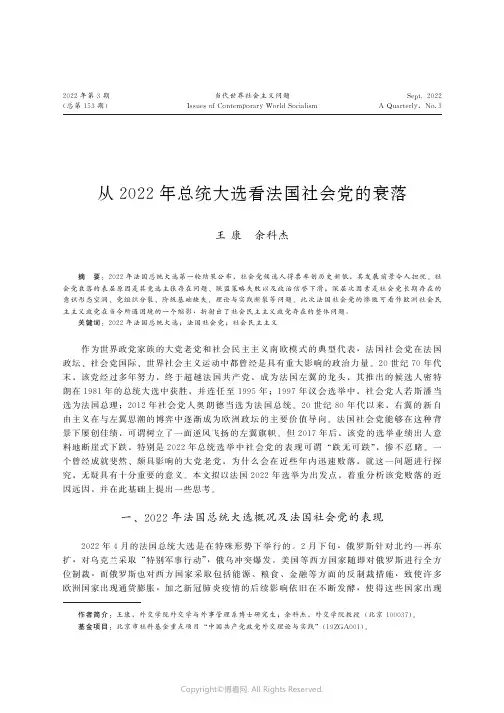 从2022年总统大选看法国社会党的衰落