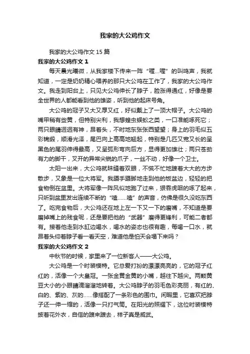 我家的大公鸡作文15篇