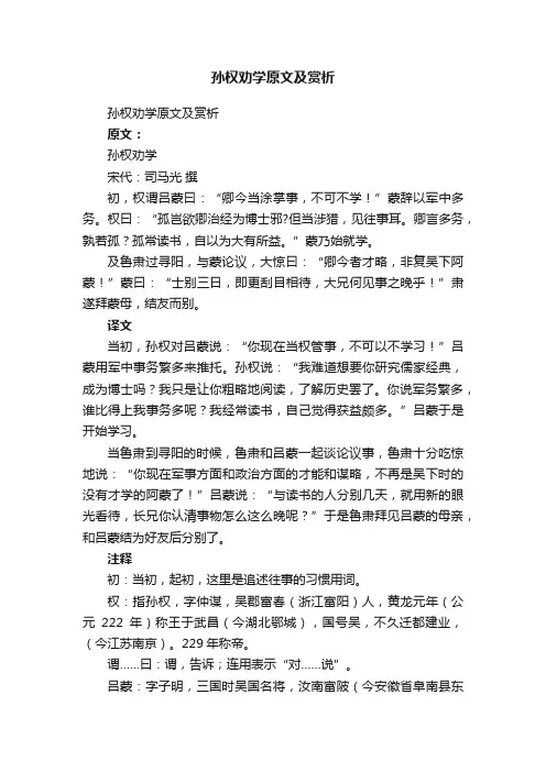 孙权劝学原文及赏析