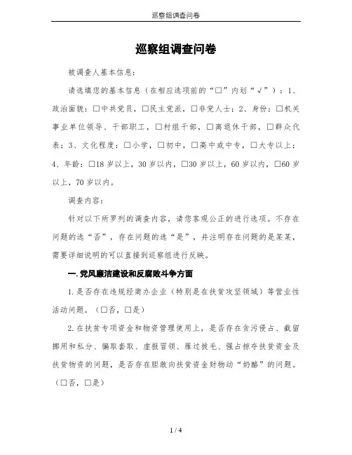 巡察组调查问卷