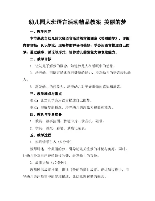 幼儿园大班语言活动精品教案美丽的梦