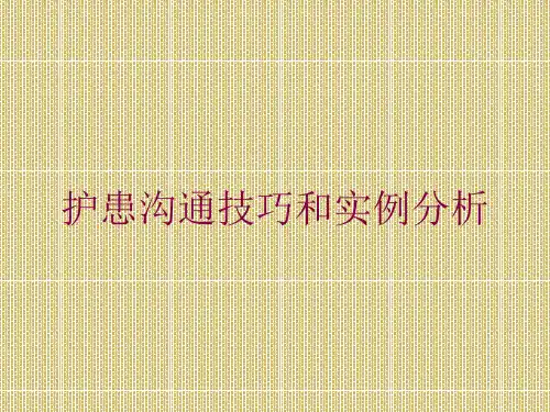 护患沟通技巧和实例分析培训课件