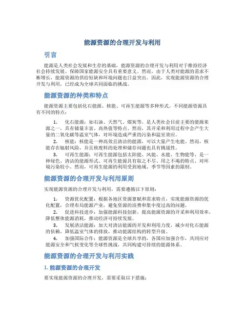 能源资源的合理开发与利用