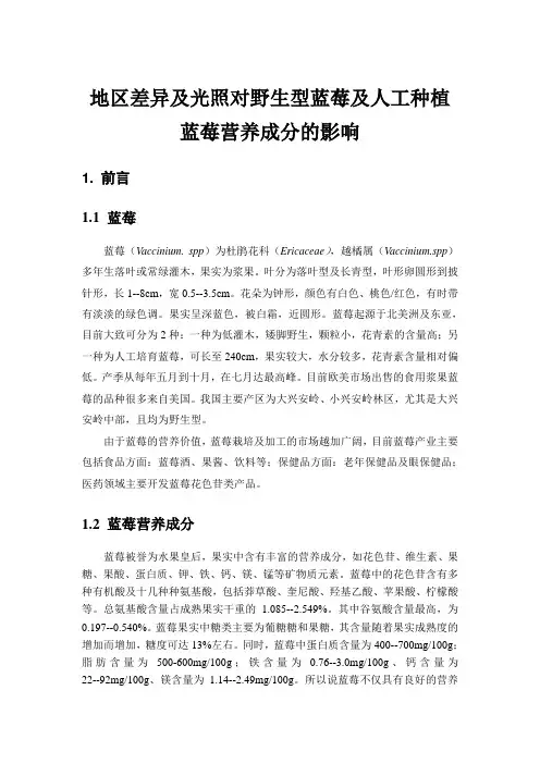 地区差异及光照对野生型蓝莓及人工种植蓝莓营养成分的影响