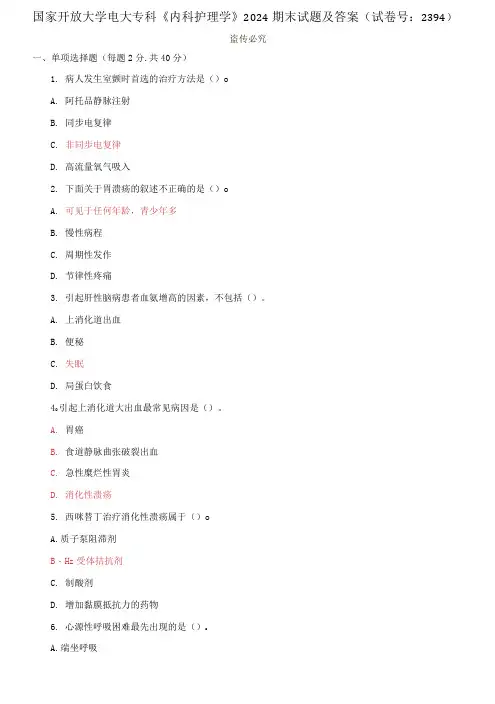 精编国家开放大学电大专科《内科护理学》2024期末试题及答案(试卷号：2394)