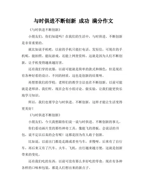 与时俱进不断创新 成功 满分作文