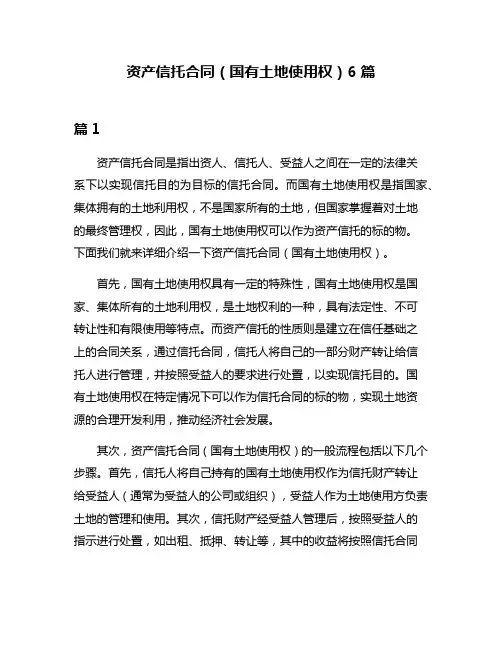 资产信托合同(国有土地使用权)6篇