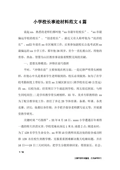 小学校长事迹材料范文4篇_工作报告