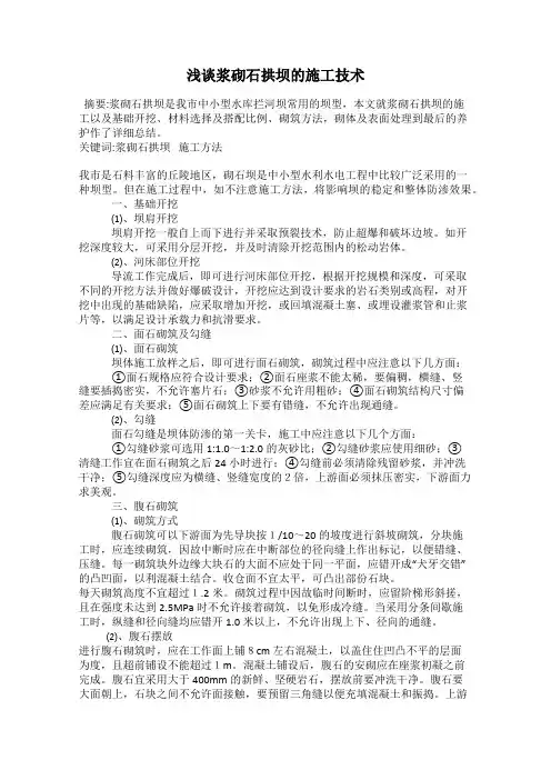 浅谈浆砌石拱坝的施工技术
