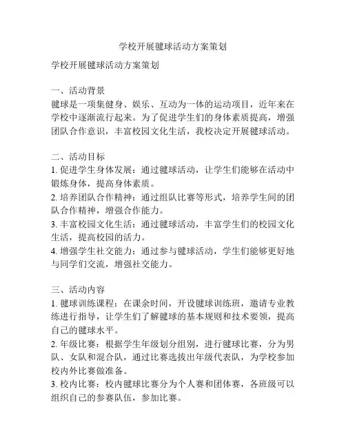 学校开展毽球活动方案策划