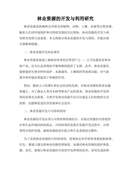 林业资源的开发与利用研究