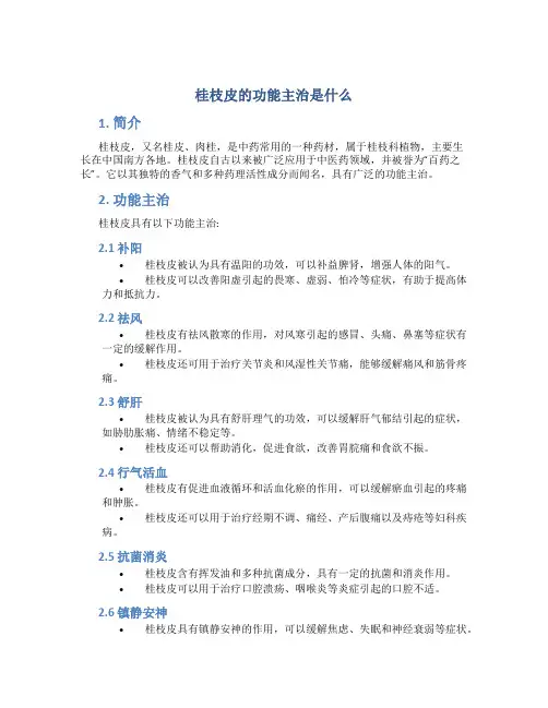 桂枝皮的功能主治是什么