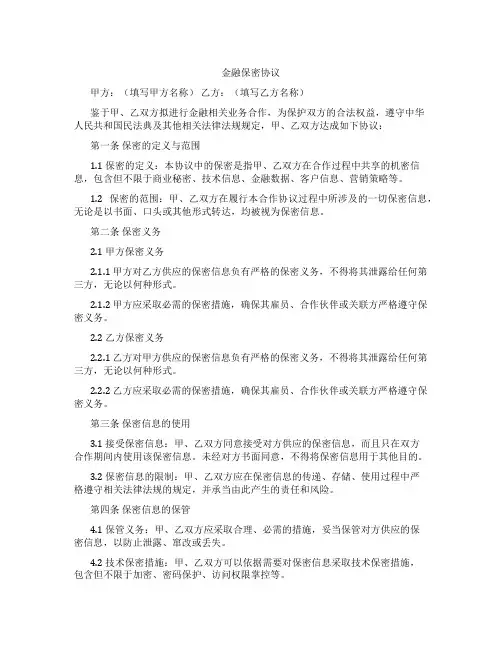 金融保密协议