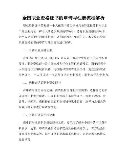 全国职业资格证书的申请与注册流程解析