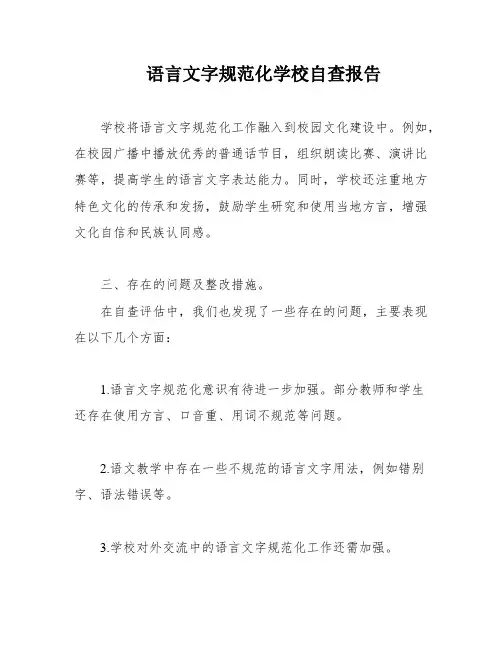 语言文字规范化学校自查报告