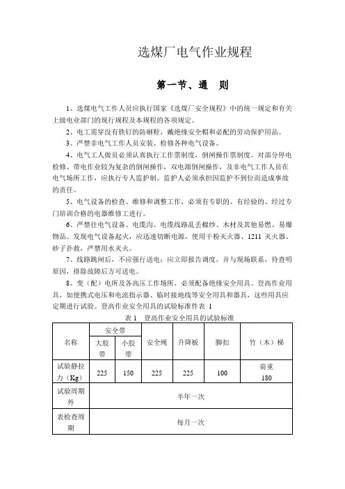 选煤厂电气作业规程制度
