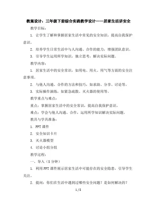 三年级下册综合实践教学设计居家生活讲安全全国通用