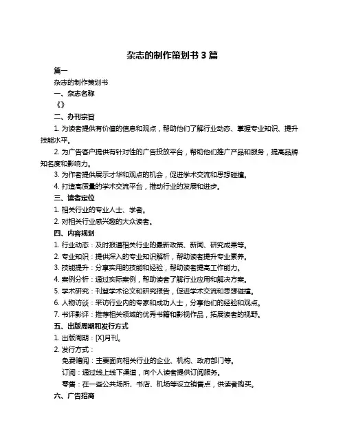 杂志的制作策划书3篇