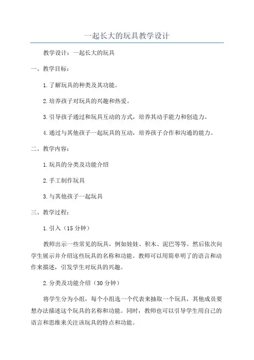 一起长大的玩具教学设计