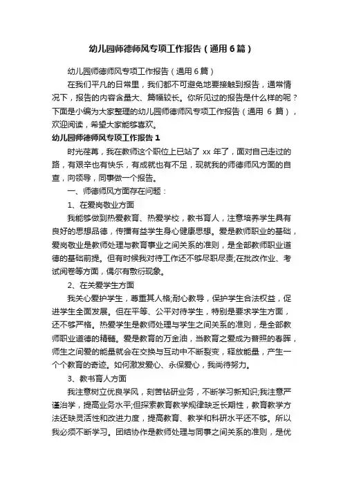 幼儿园师德师风专项工作报告（通用6篇）