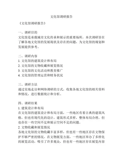 文化馆调研报告