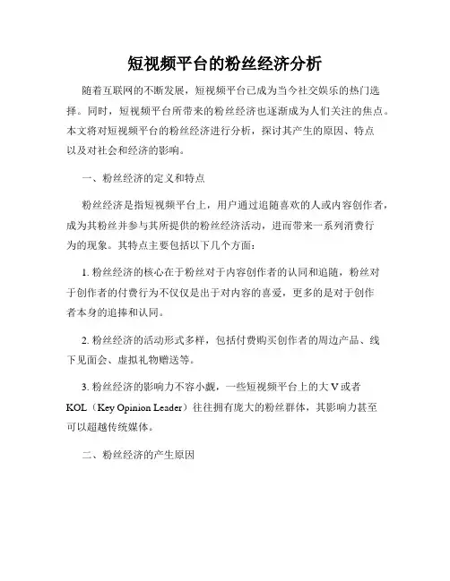 短视频平台的粉丝经济分析