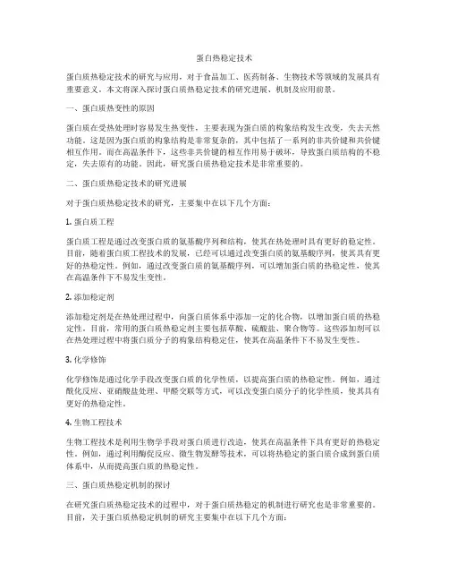 蛋白热稳定技术