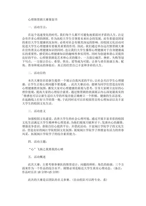 精选心理情景剧大赛策划书