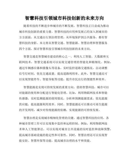智慧科技引领城市科技创新的未来方向