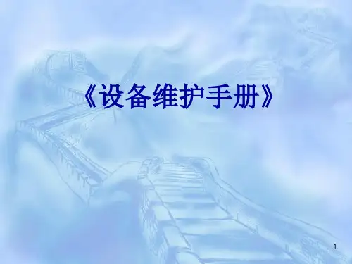 电动葫芦设备维护手册ppt课件