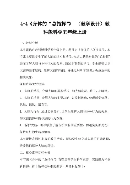4-4《身体的“总指挥”》(教学设计)教科版科学五年级上册