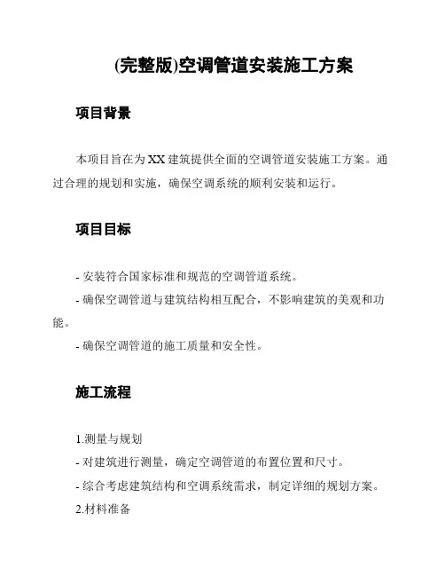 (完整版)空调管道安装施工方案