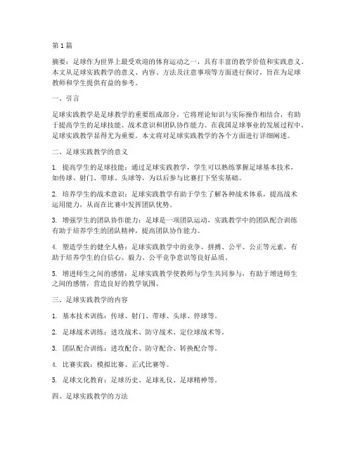 足球的实践教学(3篇)
