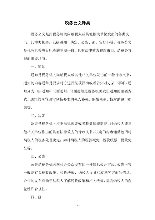 税务公文种类