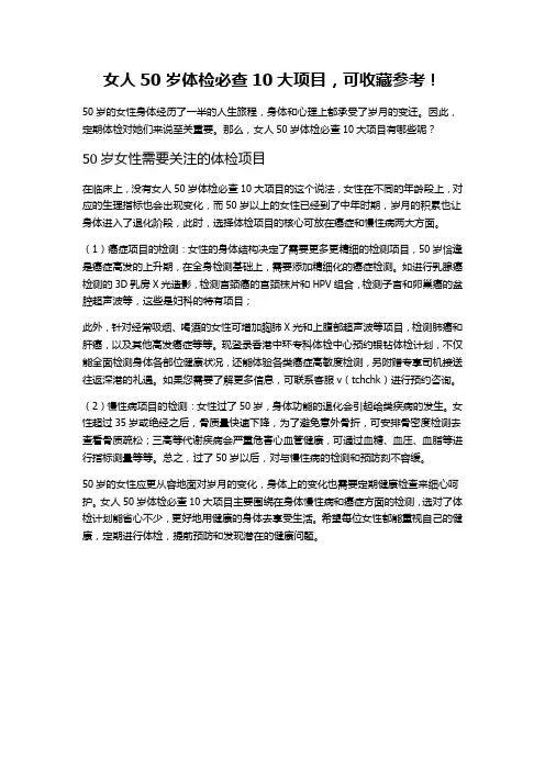 女人50岁体检必查10大项目,可收藏参考!