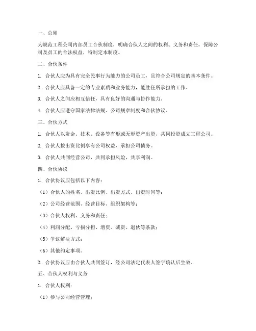 工程公司员工合伙制度范本