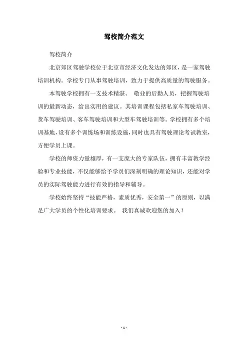 驾校简介范文