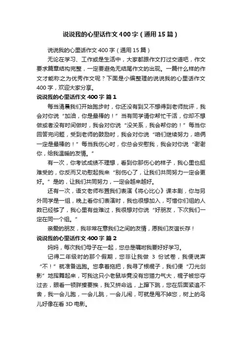 说说我的心里话作文400字（通用15篇）
