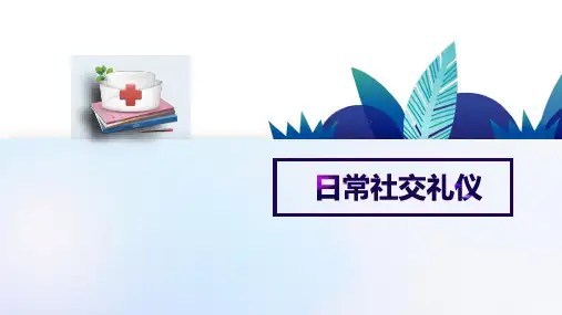 护士日常社交礼仪(护理礼仪课件)
