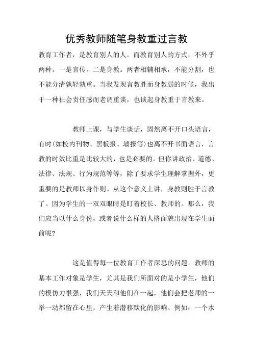 优秀教师随笔身教重过言教