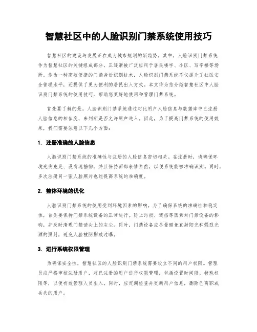 智慧社区中的人脸识别门禁系统使用技巧